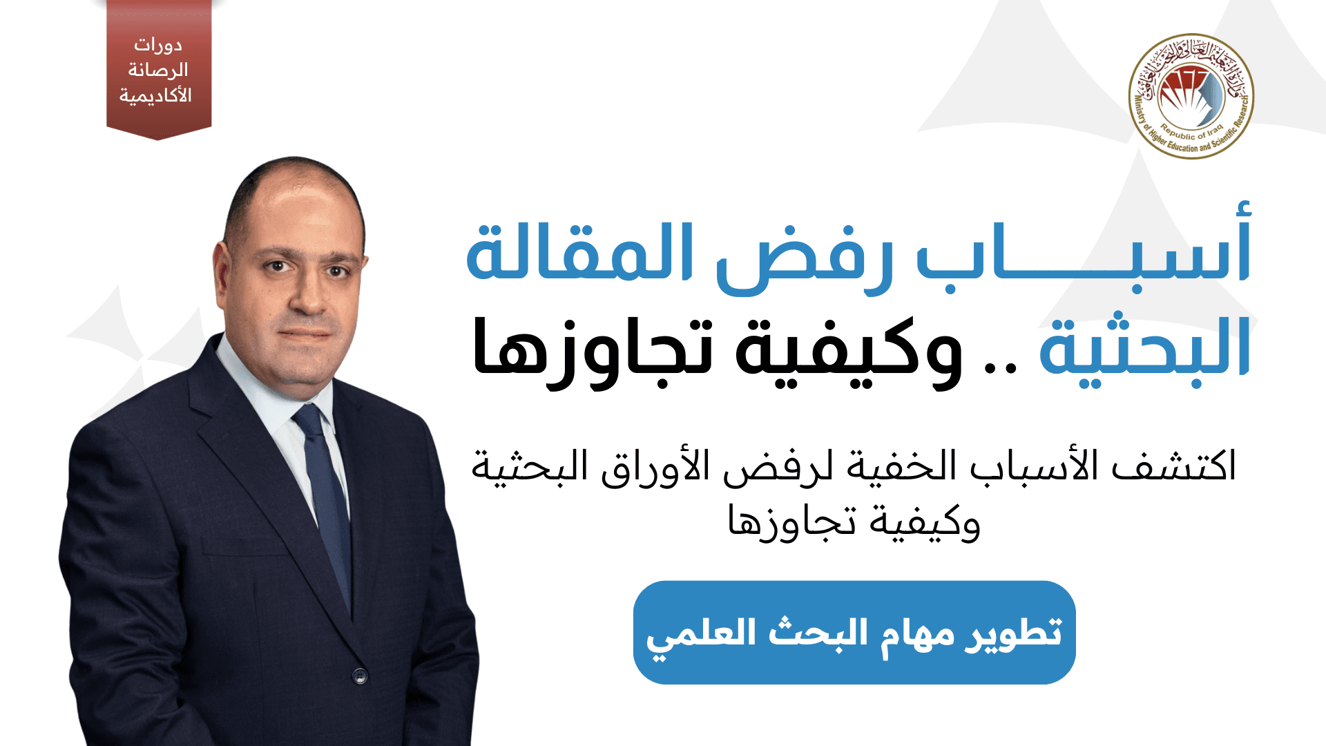 اسباب رفض المقالة البحثية وكيفية تجاوزها's image