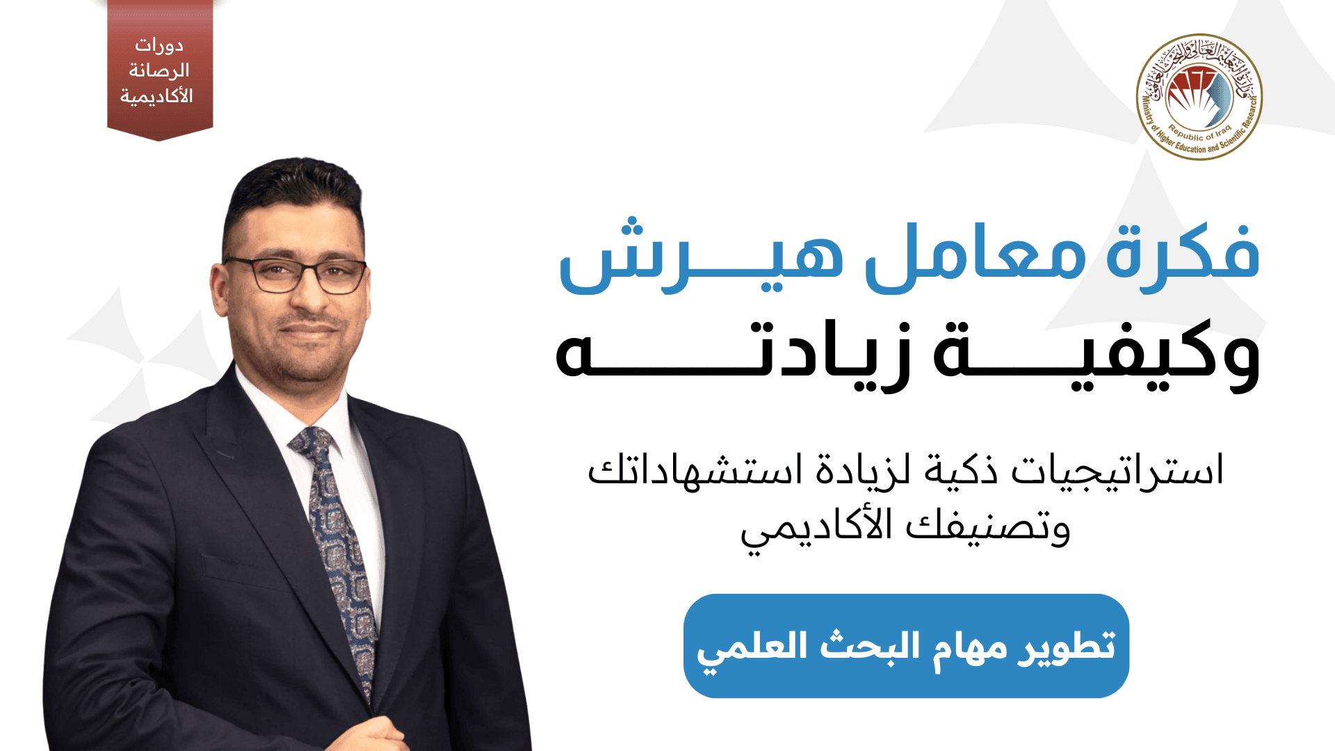 فكرة معامل هيرش وكيفية زيادته's image