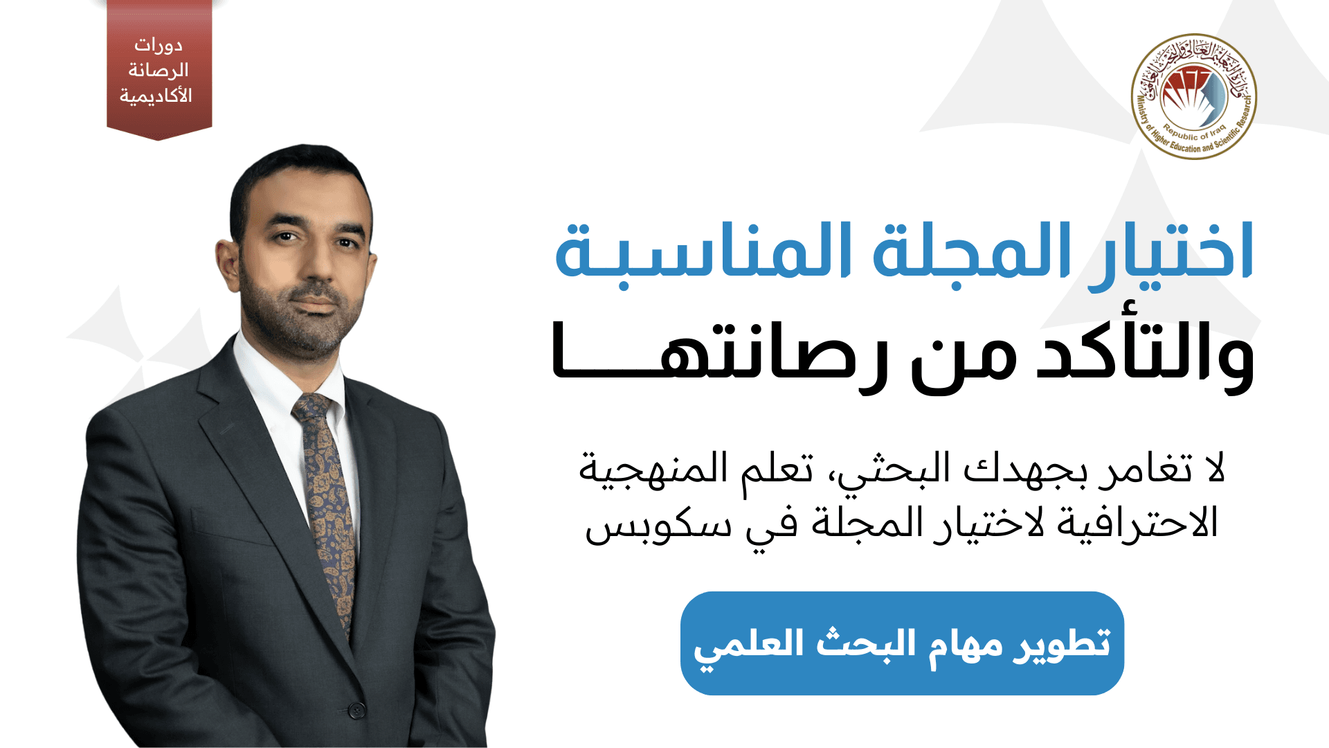 اختيار المجلة المناسبة والتأكد من رصانتها's image