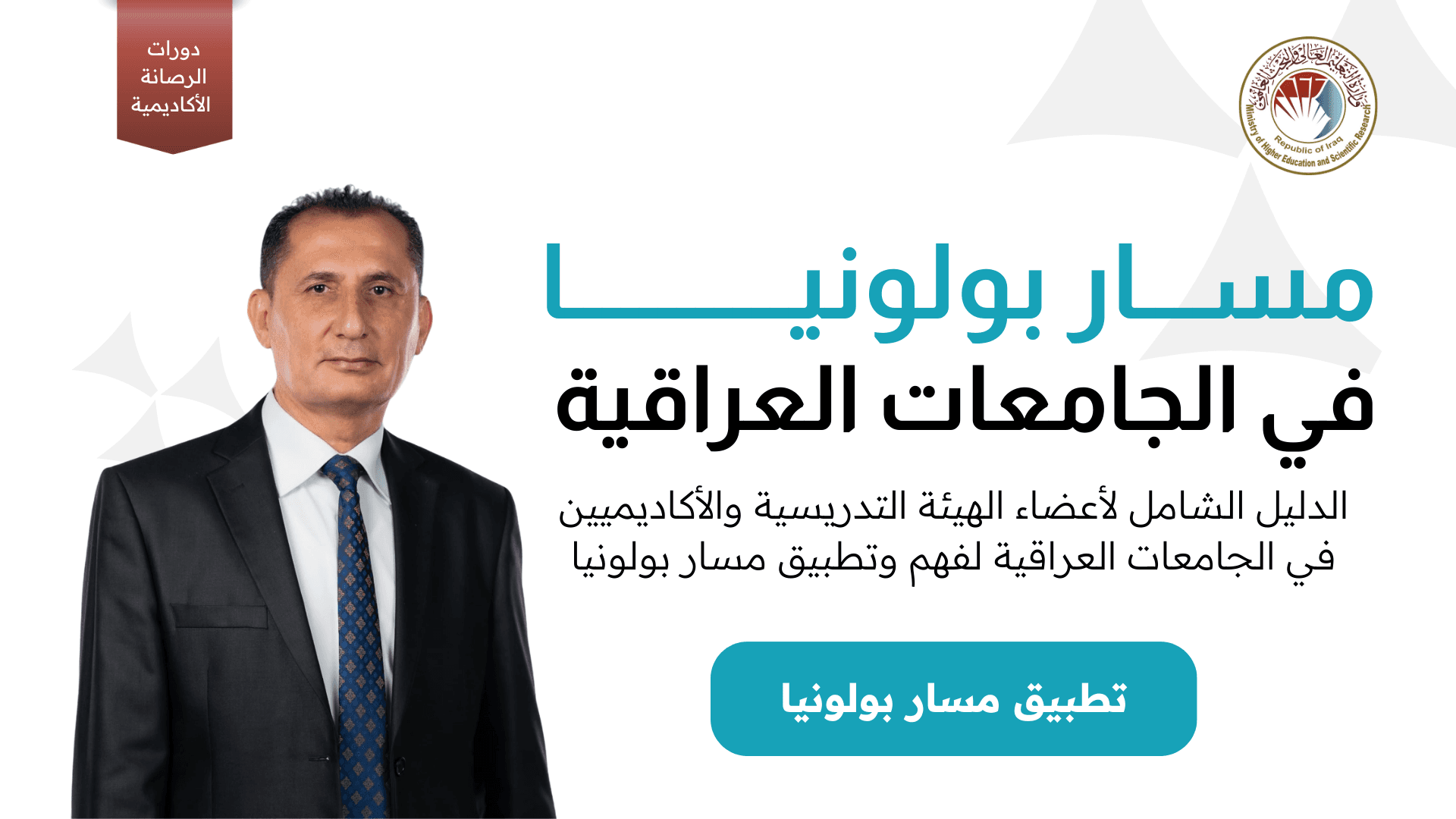 مسار بولونيا في الجامعات العراقية's image